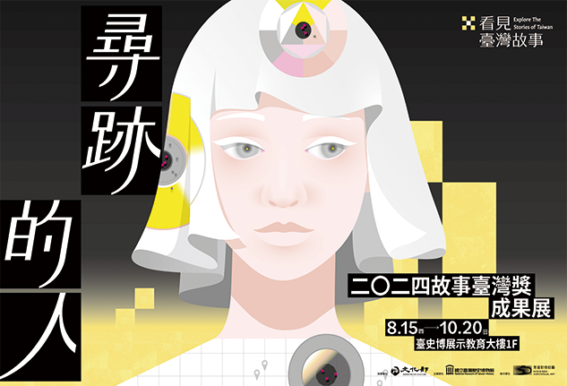 「尋跡的人」二〇二四故事臺灣獎成果展開展了！